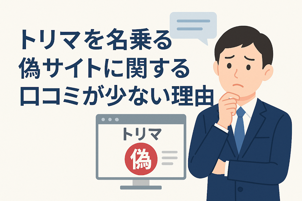 トリマを名乗る偽サイトに関する口コミが少ない理由