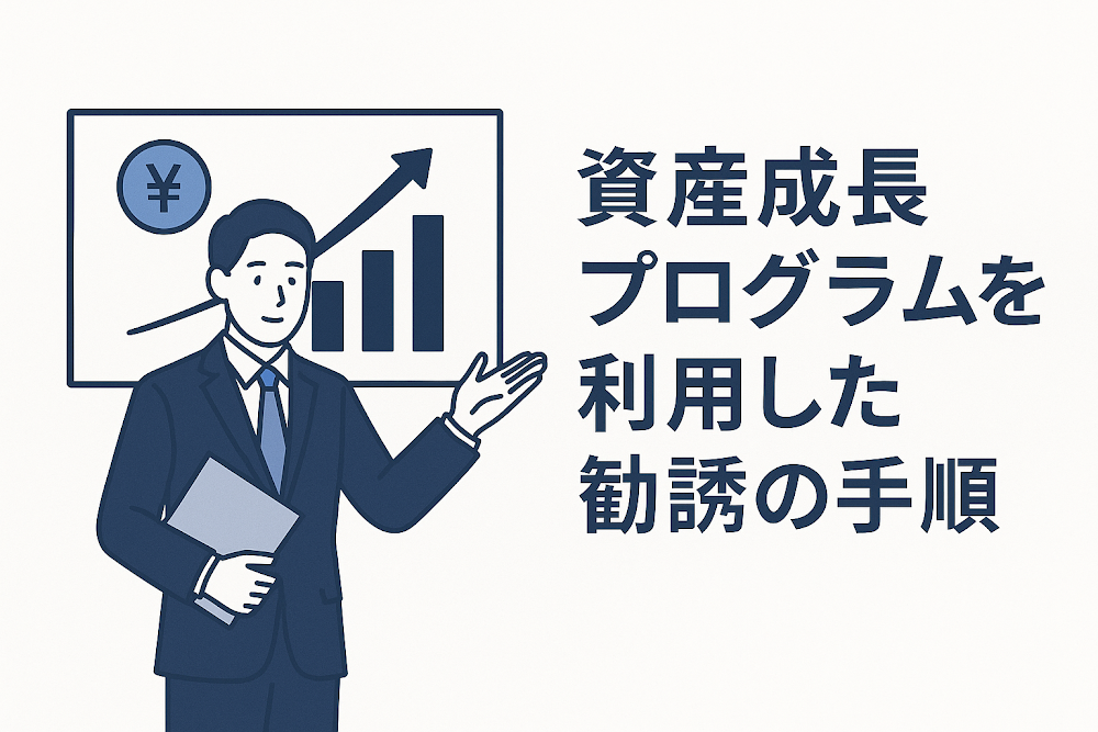 資産成長プログラムを利用した勧誘の手順