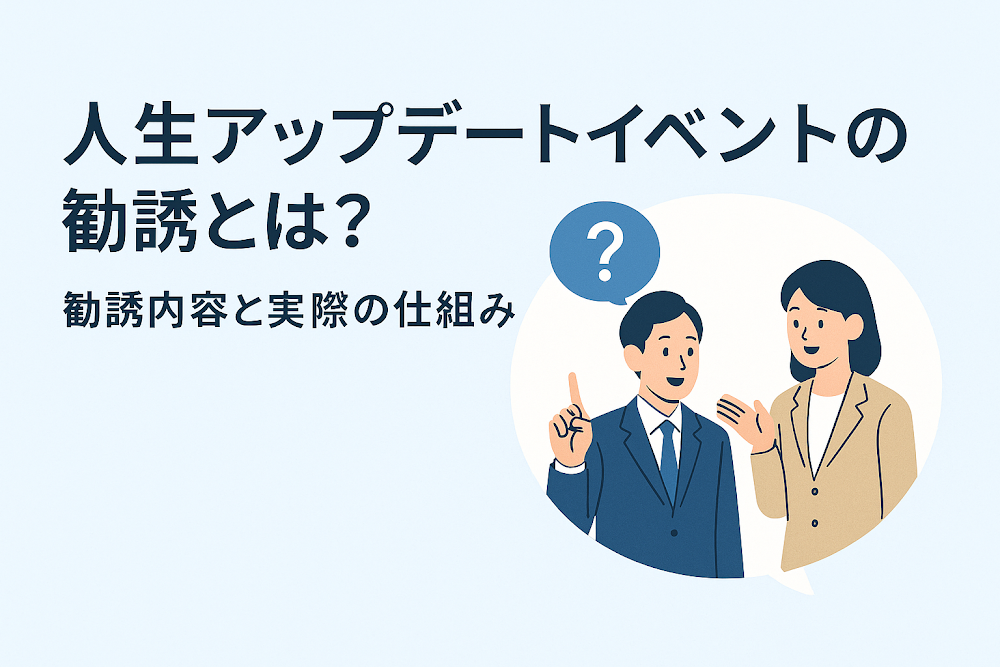 人生アップデートイベントの勧誘とは？勧誘内容と実際の仕組み