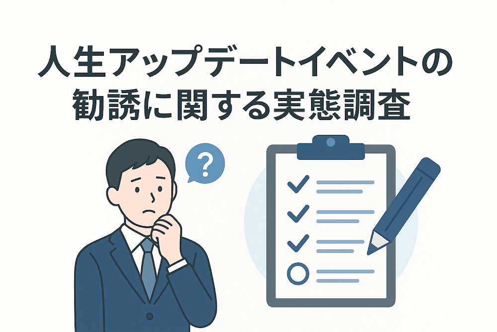 人生アップデートイベントの勧誘に関する実態調査