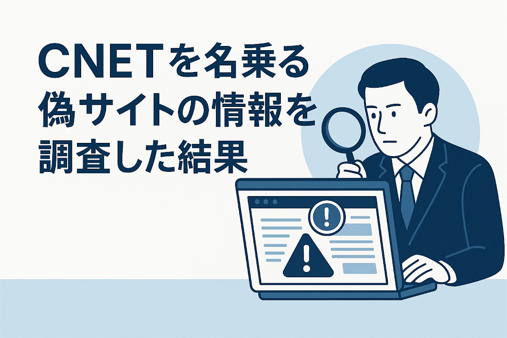 CNETを名乗る偽サイトの情報を調査した結果