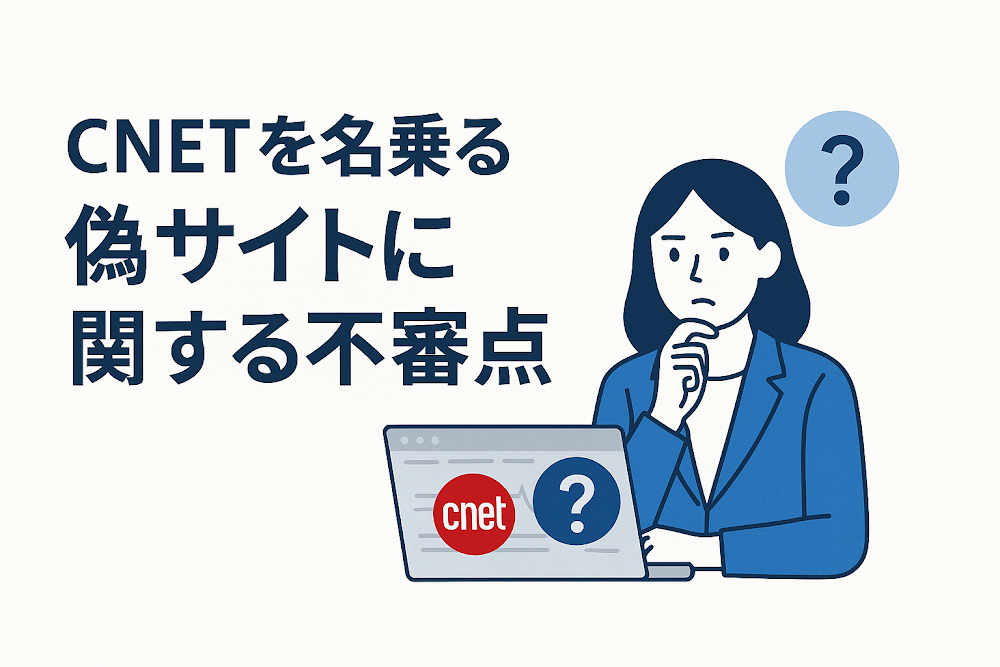CNETを名乗る偽サイトに関する不審点
