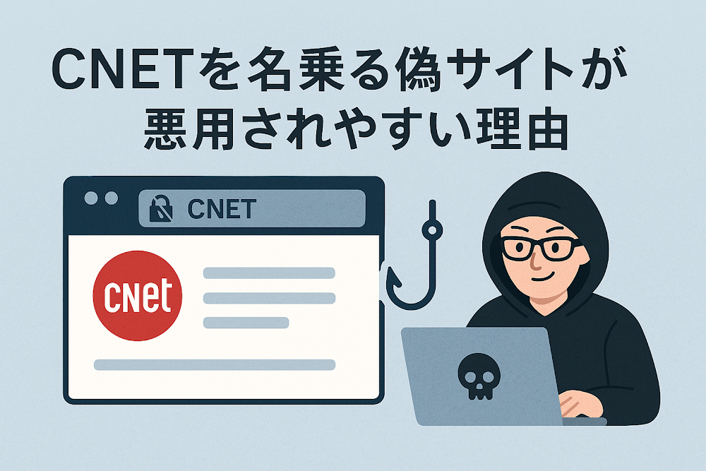 CNETを名乗る偽サイトが悪用されやすい理由