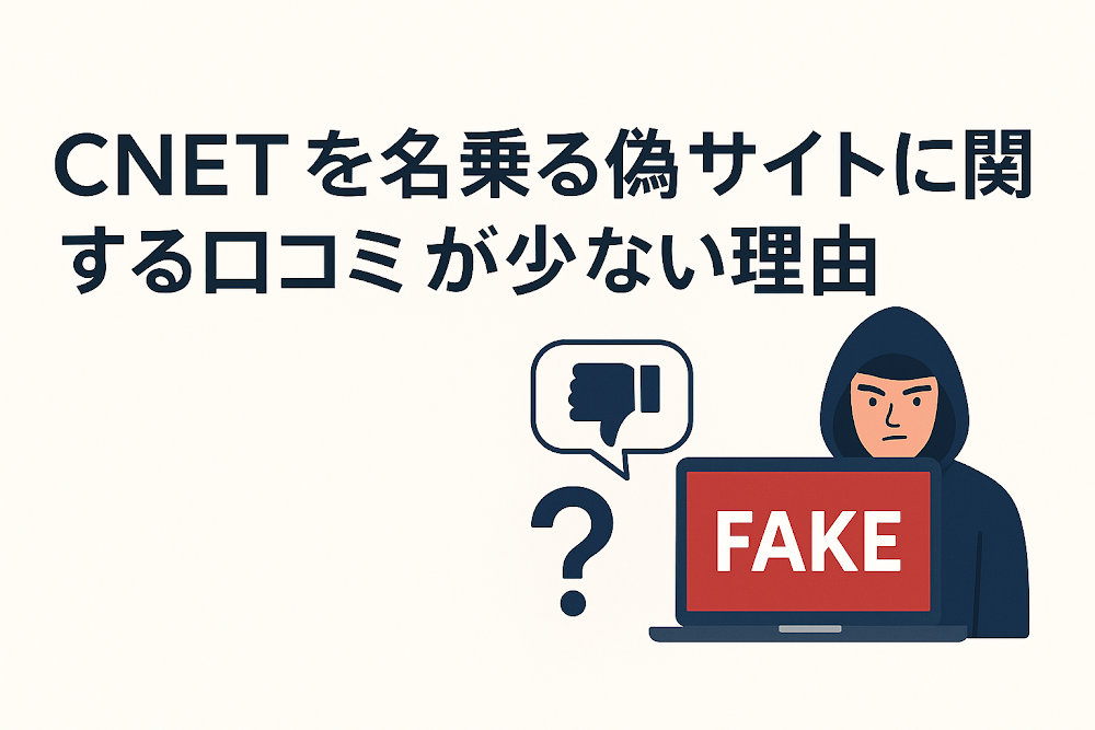 CNETを名乗る偽サイトに関する口コミが少ない理由