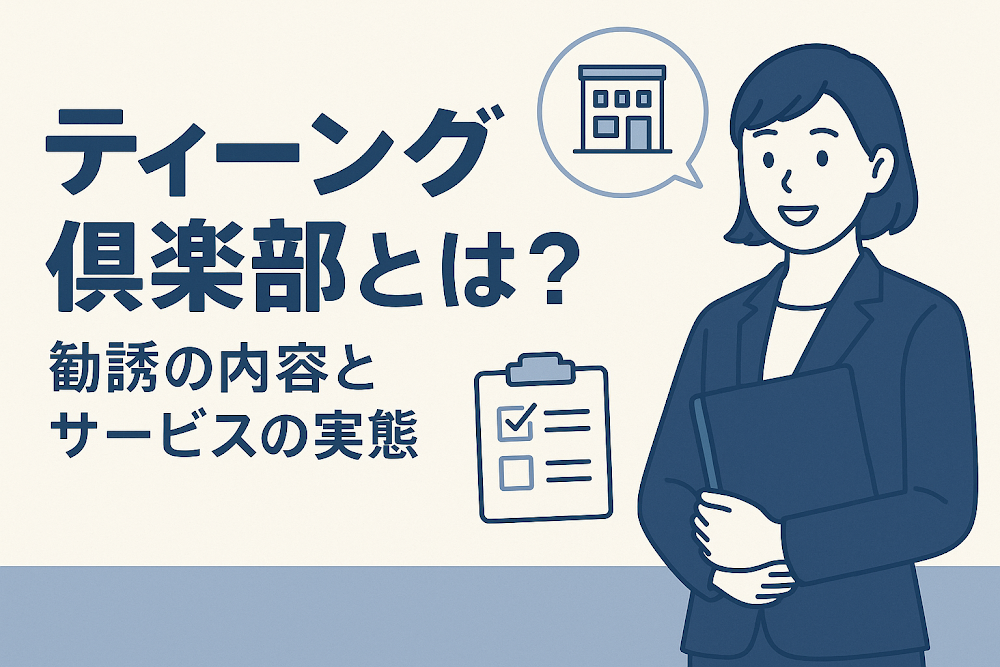 ティーング倶楽部とは？勧誘の内容とサービスの実態
