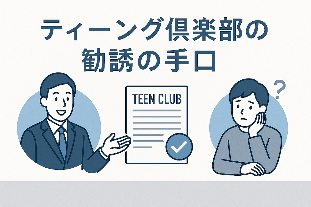 ティーング俱楽部の勧誘の手口