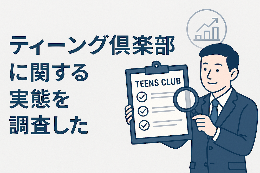 ティーング倶楽部に関する実態を調査した