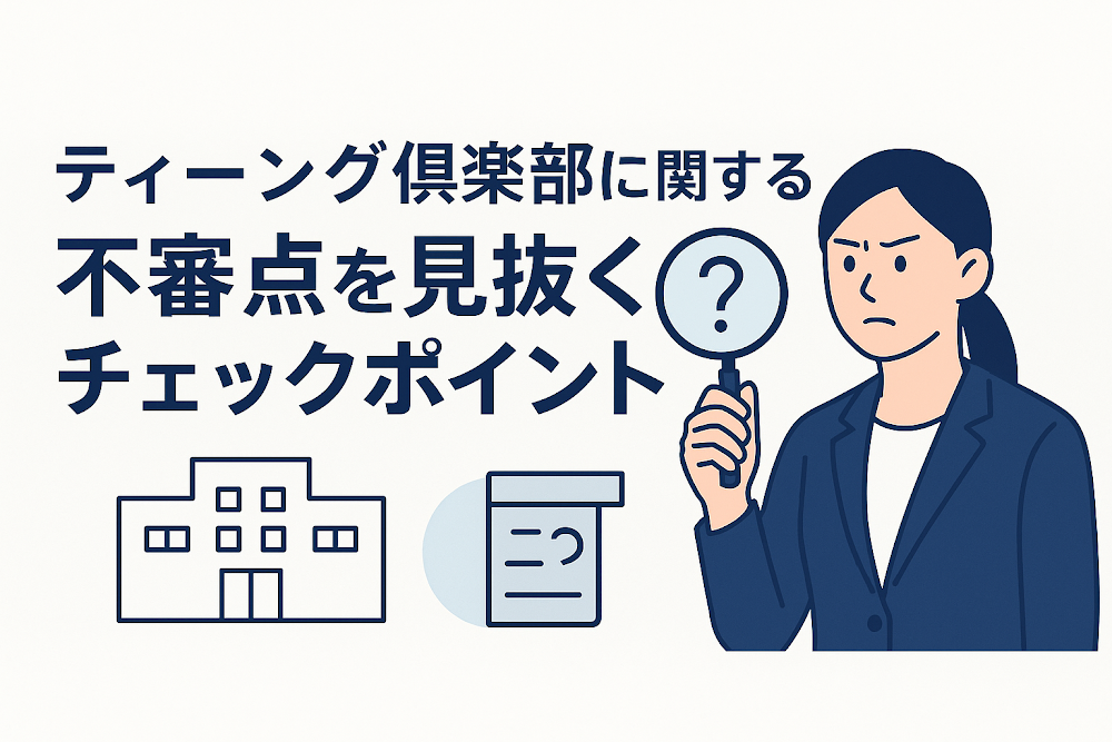 ティーング俱楽部に関する不審点を見抜くチェックポイント