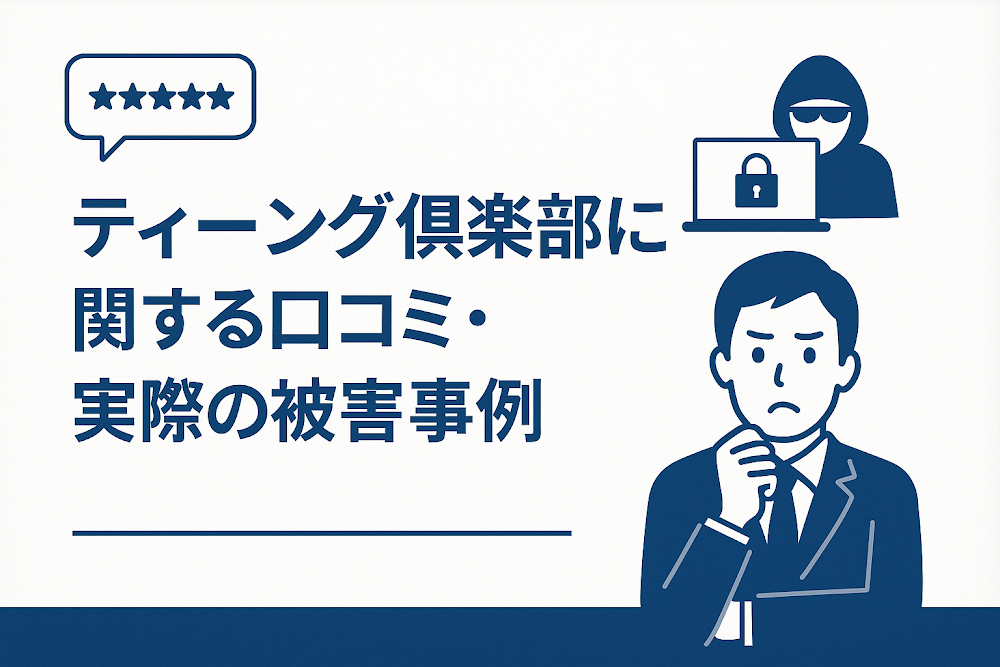 ティーング俱楽部に関する口コミ・実際の被害事例