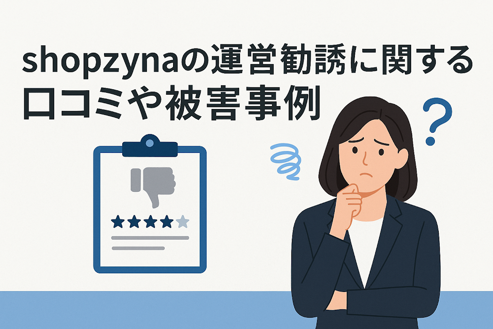 shopzynaの運営勧誘に関する口コミや被害事例