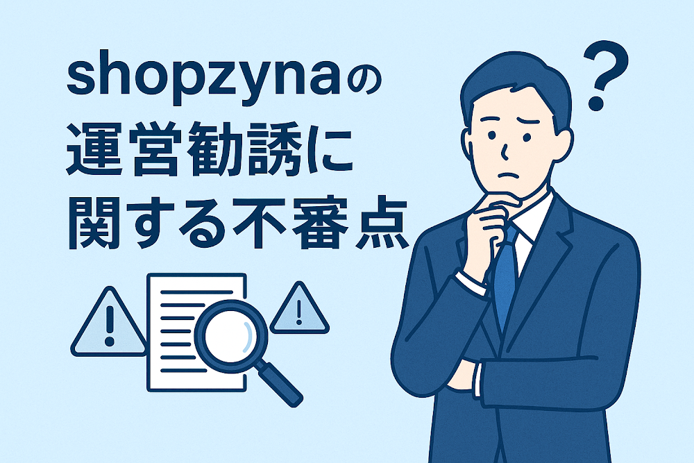 shopzynaの運営勧誘に関する不審点