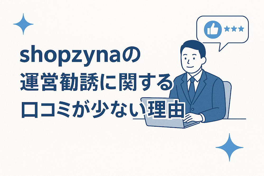 shopzynaの運営勧誘に関する口コミが少ない理由