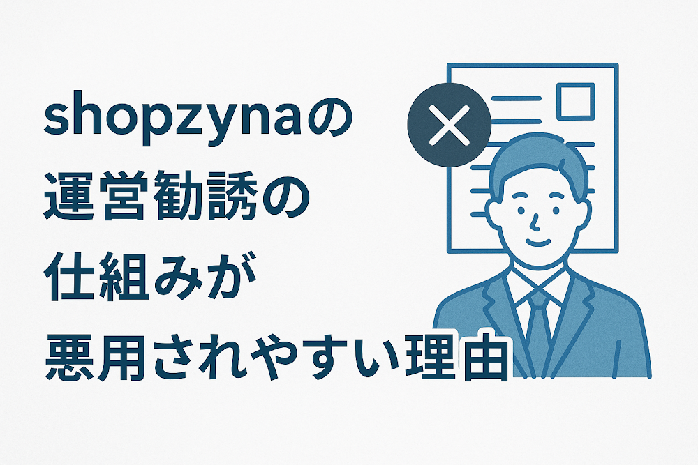 shopzynaの運営勧誘の仕組みが悪用されやすい理由
