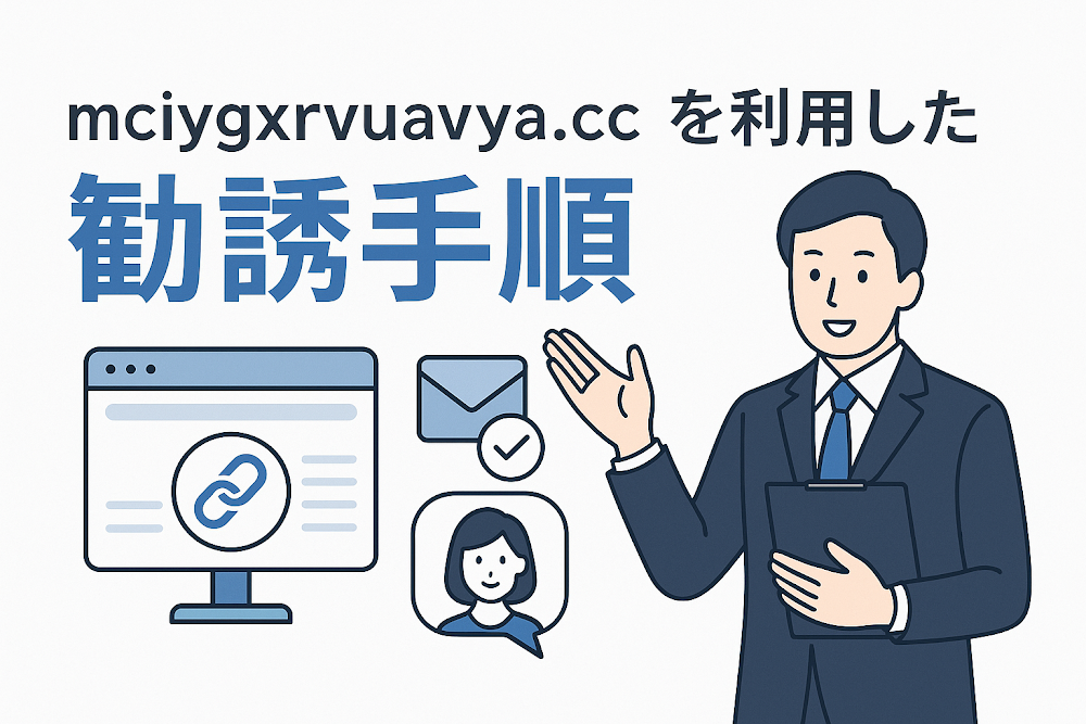 mciygxrvuavya.ccを利用した勧誘手順