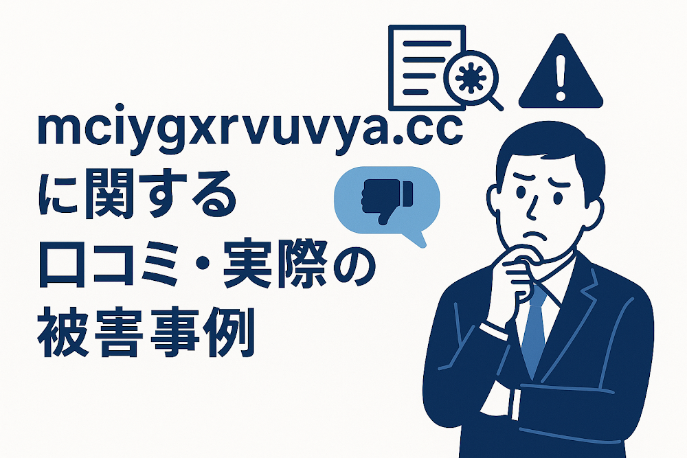 mciygxrvuavya.ccに関する口コミ・実際の被害事例