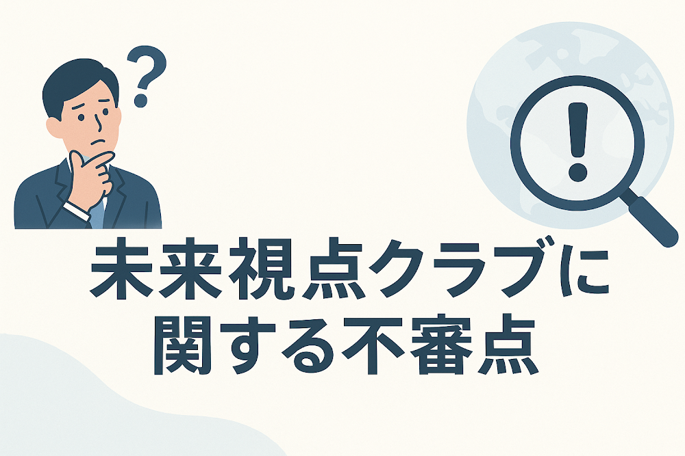 未来視点クラブに関する不審点