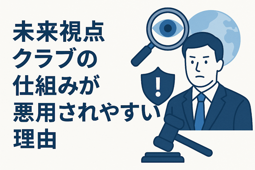未来視点クラブの仕組みが悪用されやすい理由