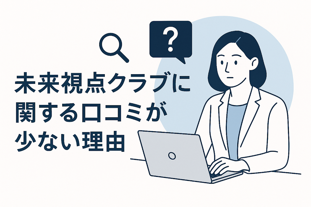 未来視点クラブに関する口コミが少ない理由