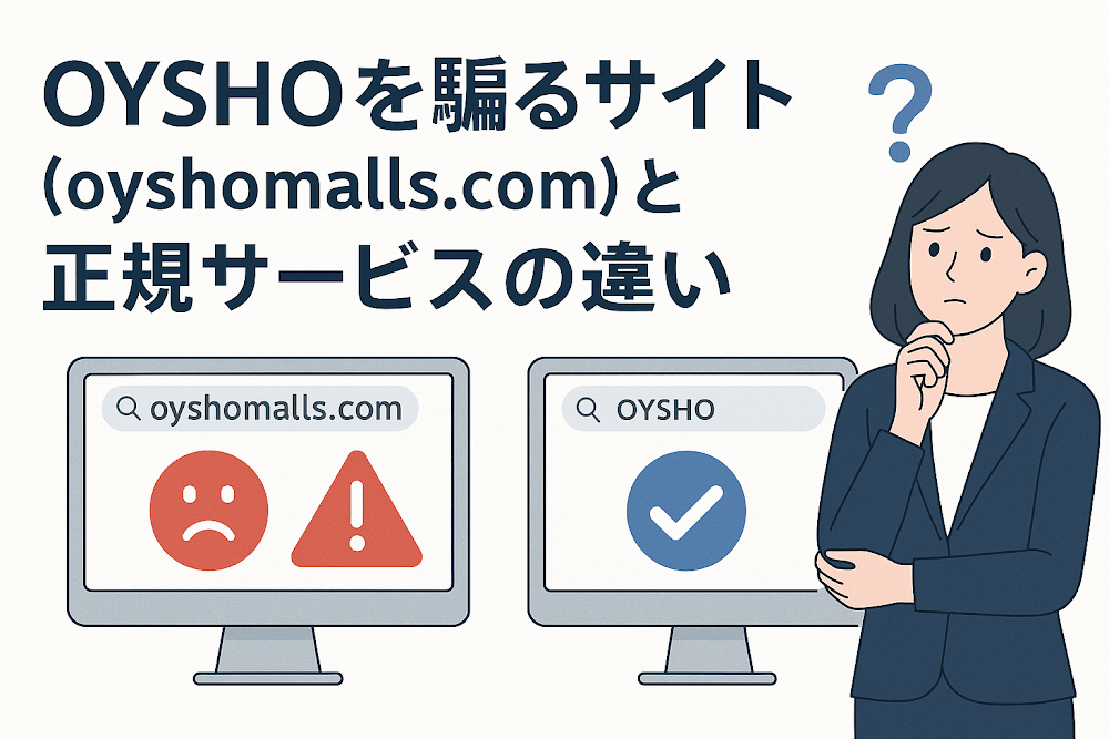 OYSHOを騙るサイト（oyshomalls.com）と正規サービスの違い
