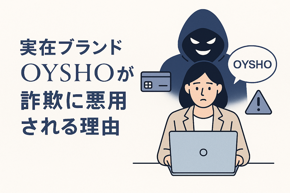 実在ブランドOYSHOが詐欺に悪用される理由