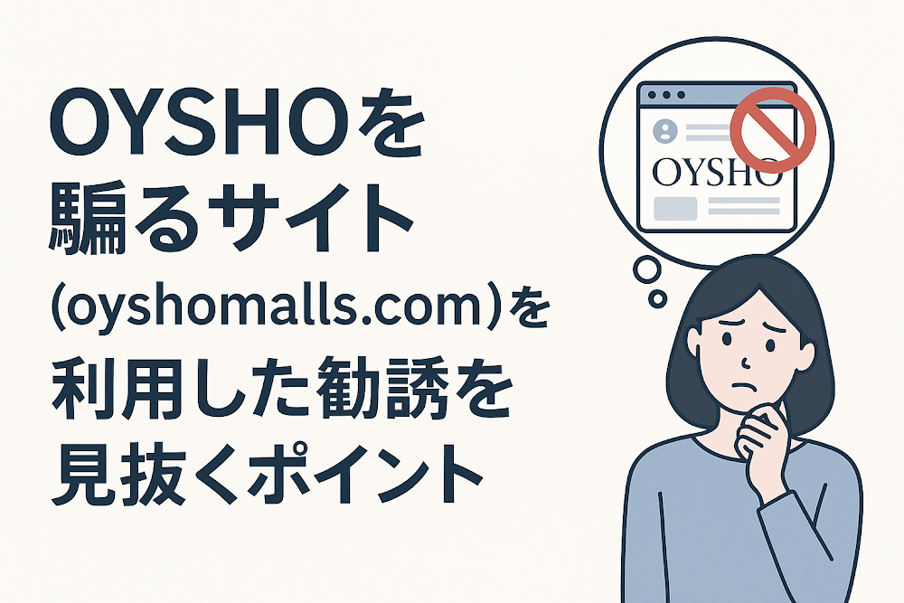 OYSHOを騙るサイト（oyshomalls.com）を利用した勧誘を見抜くポイント
