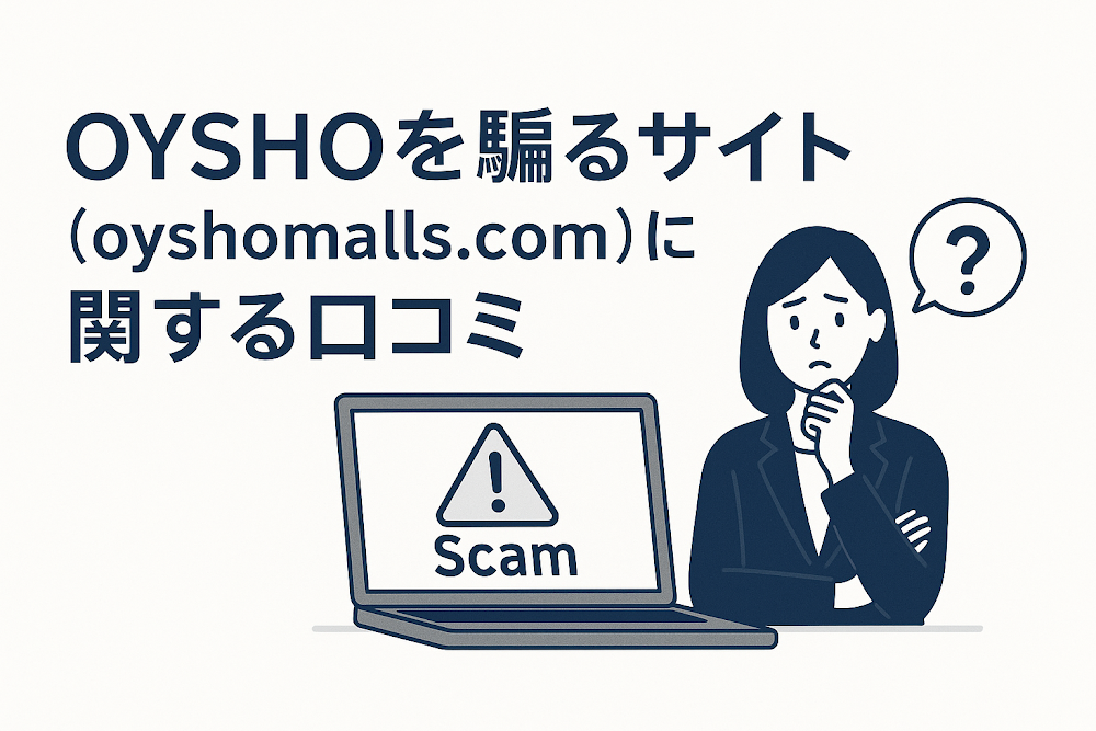 OYSHOを騙るサイト（oyshomalls.com）に関する口コミ