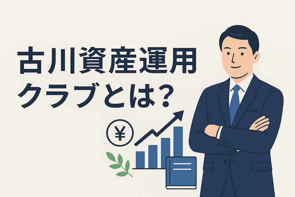 古川資産運用クラブとは?