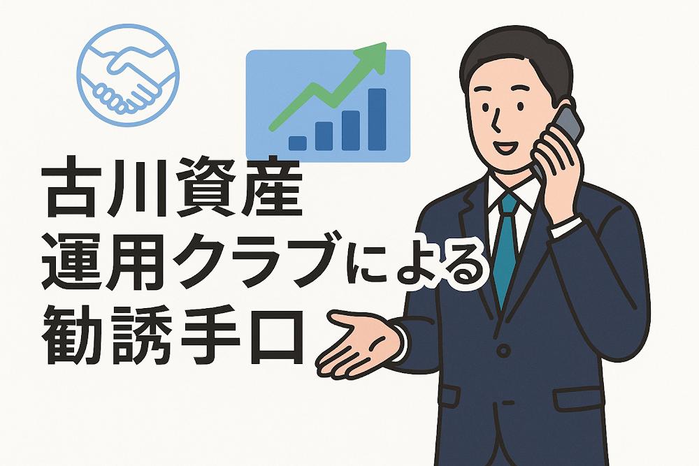 古川資産運用クラブによる勧誘手口