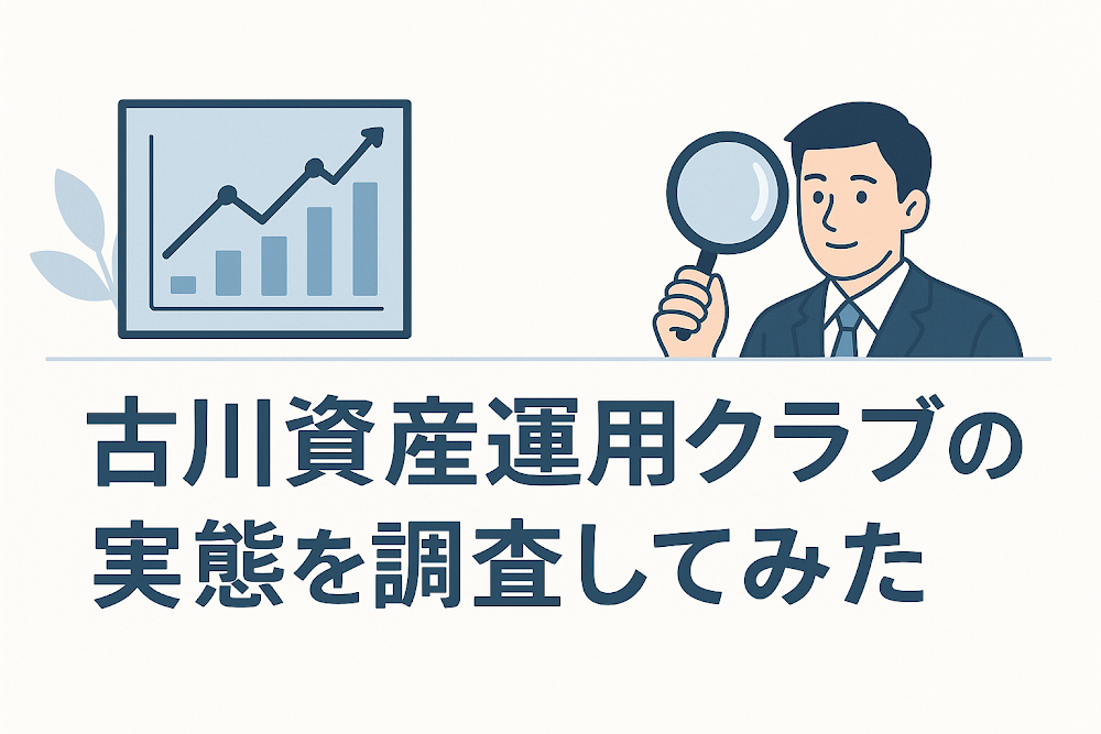 古川資産運用クラブの実態を調査してみた