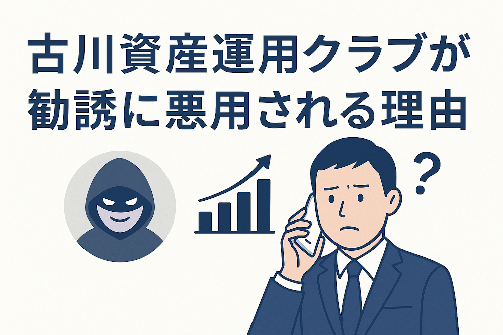 古川資産運用クラブが勧誘に悪用される理由