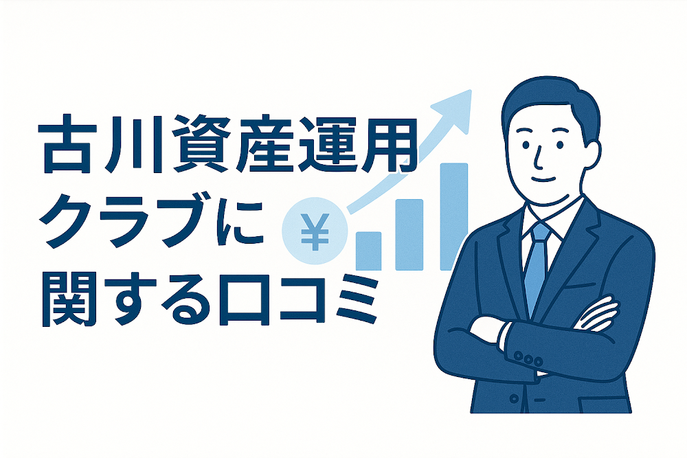 古川資産運用クラブに関する口コミ