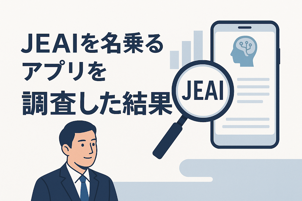 JEAIを名乗るアプリを調査した結果