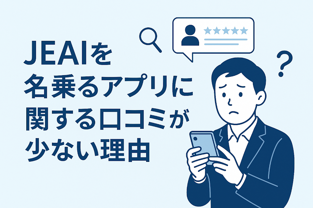 JEAIを名乗るアプリに関する口コミが少ない理由