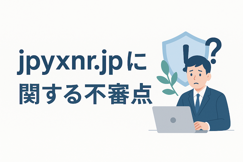 jpyxnr.jpに関する不審点