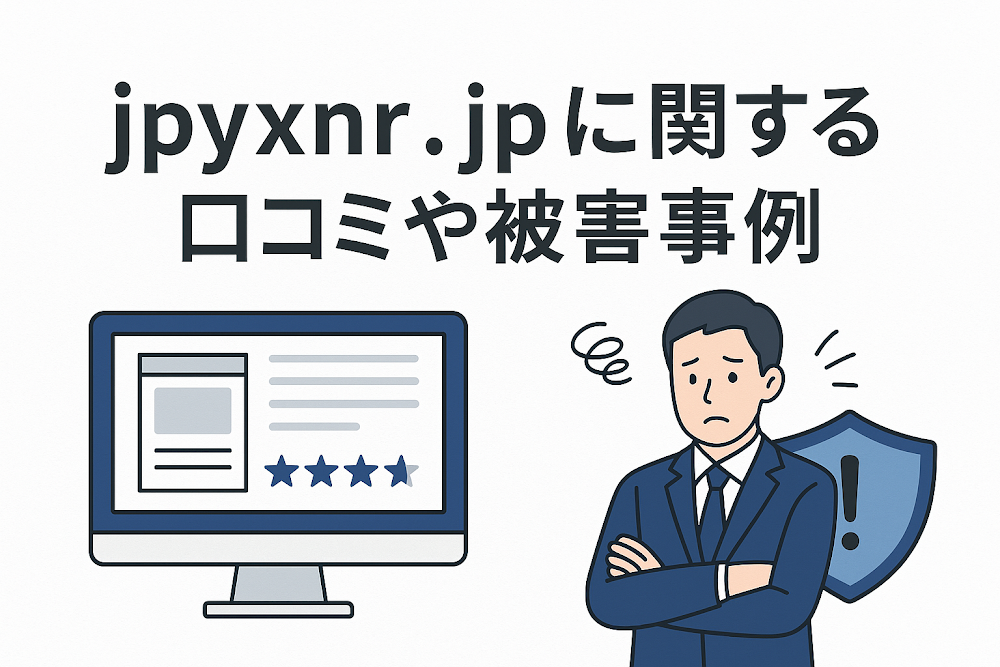 jpyxnr.jpに関する口コミや被害事例