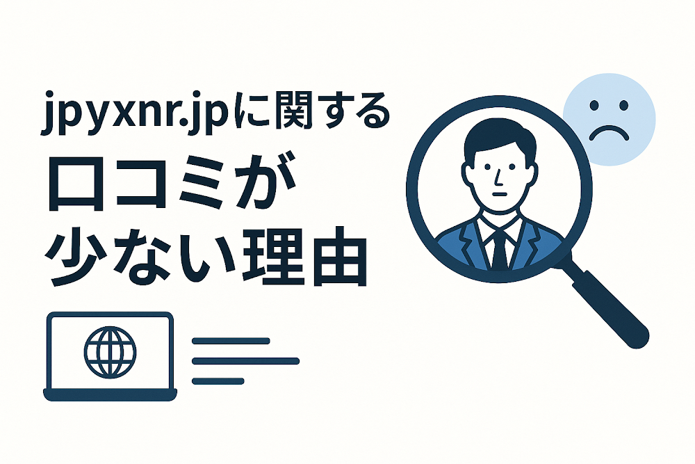jpyxnr.jpに関する口コミが少ない理由