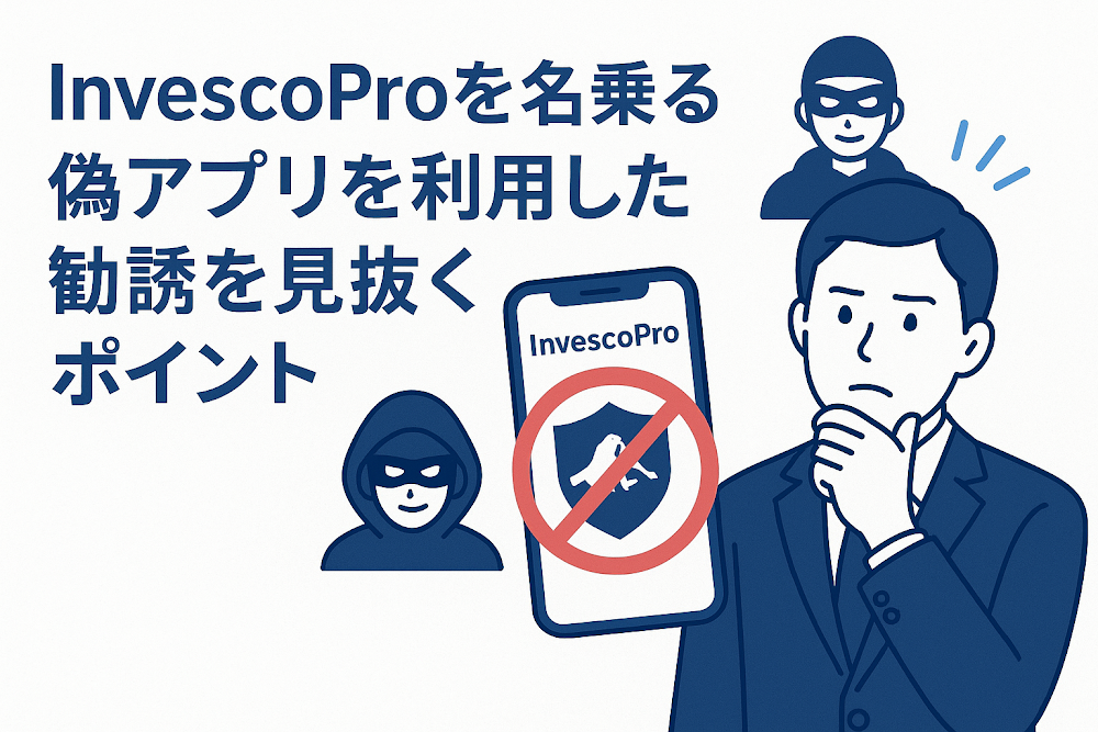 InvescoProを名乗る偽アプリを利用した勧誘を見抜くポイント