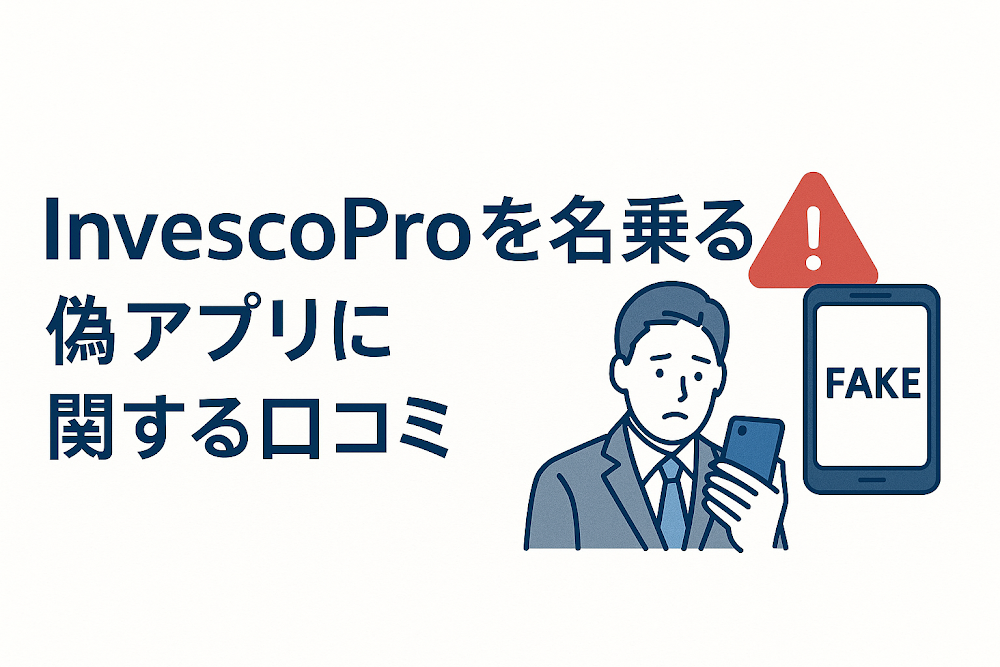 InvescoProを名乗る偽アプリに関する口コミ