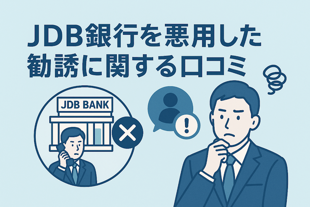 JDB銀行を悪用した勧誘に関する口コミ