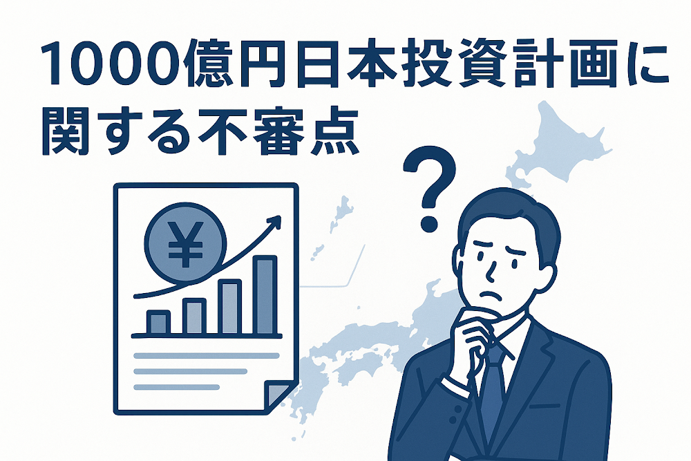 1000億円日本投資計画に関する不審点