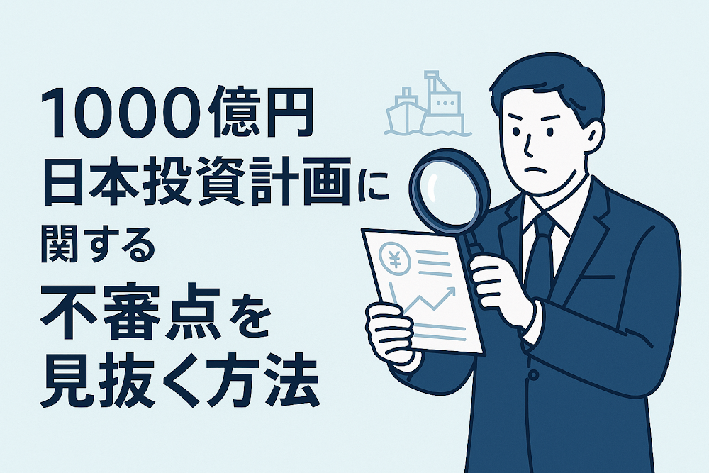 1000億円日本投資計画に関する不審点を見抜く方法