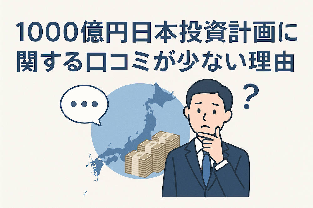 1000億円日本投資計画に関する口コミが少ない理由