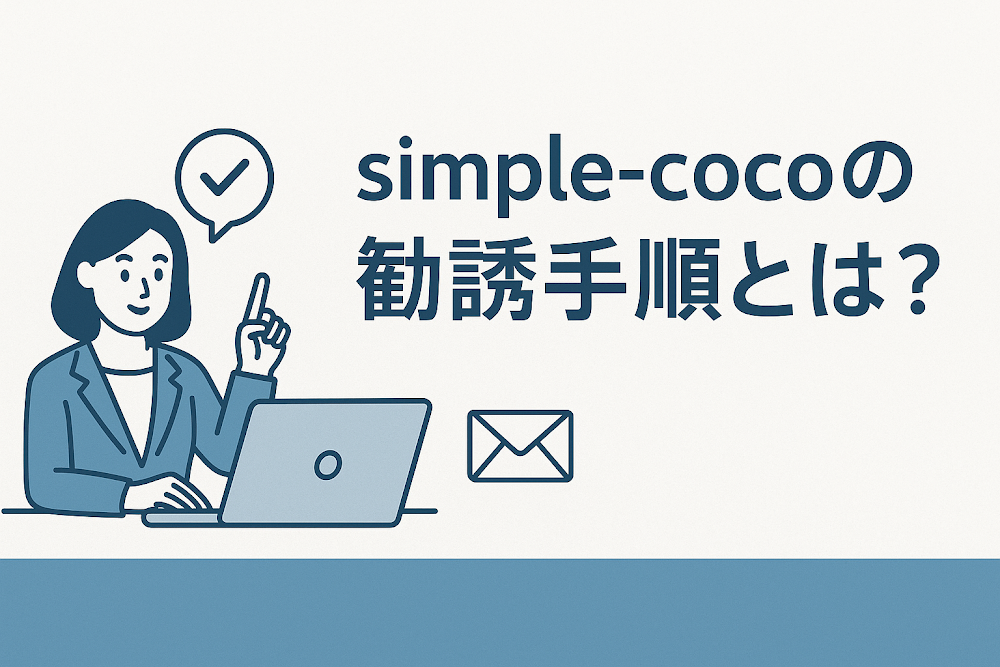 simple-cocoの勧誘手順とは？