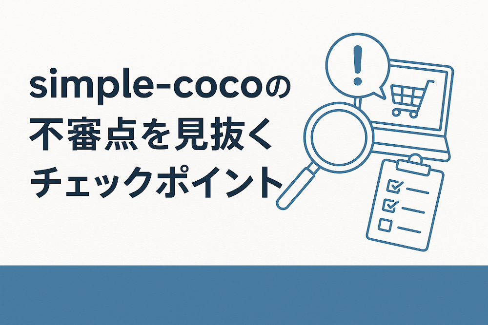 simple-cocoの不審点を見抜くチェックポイント