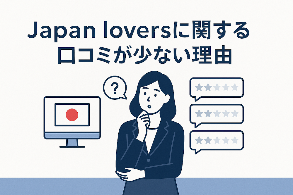 Japan loversに関する口コミが少ない理由