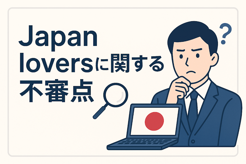 Japan loversに関する不審点