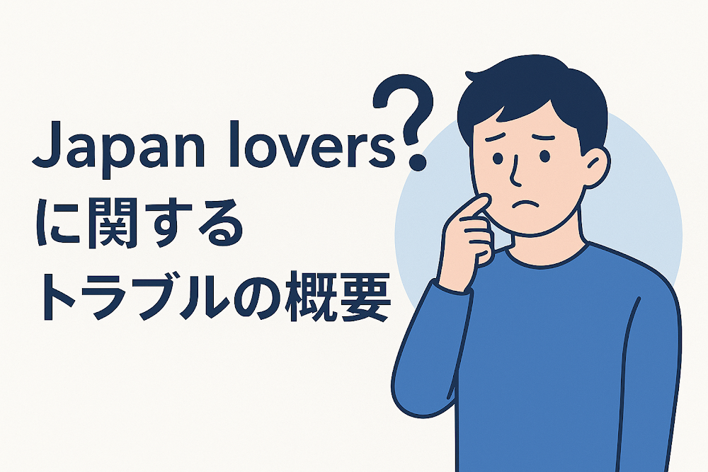 Japan loversに関するトラブルの概要