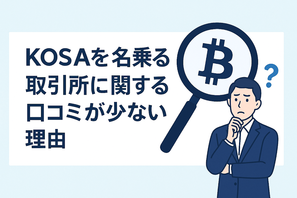KOSAを名乗る取引所に関する口コミが少ない理由