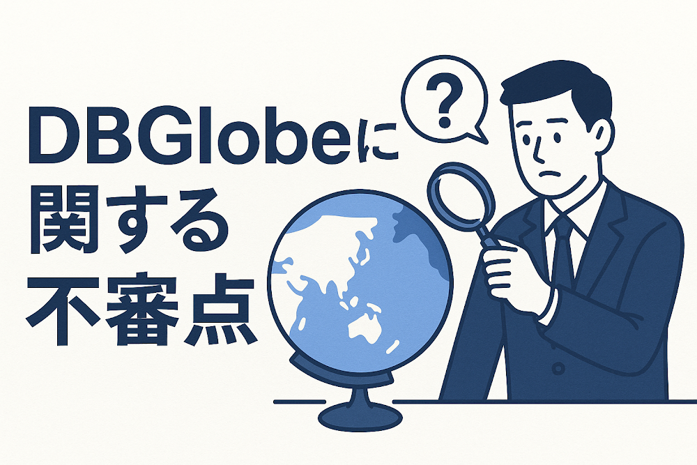 DBGlobeに関する不審点