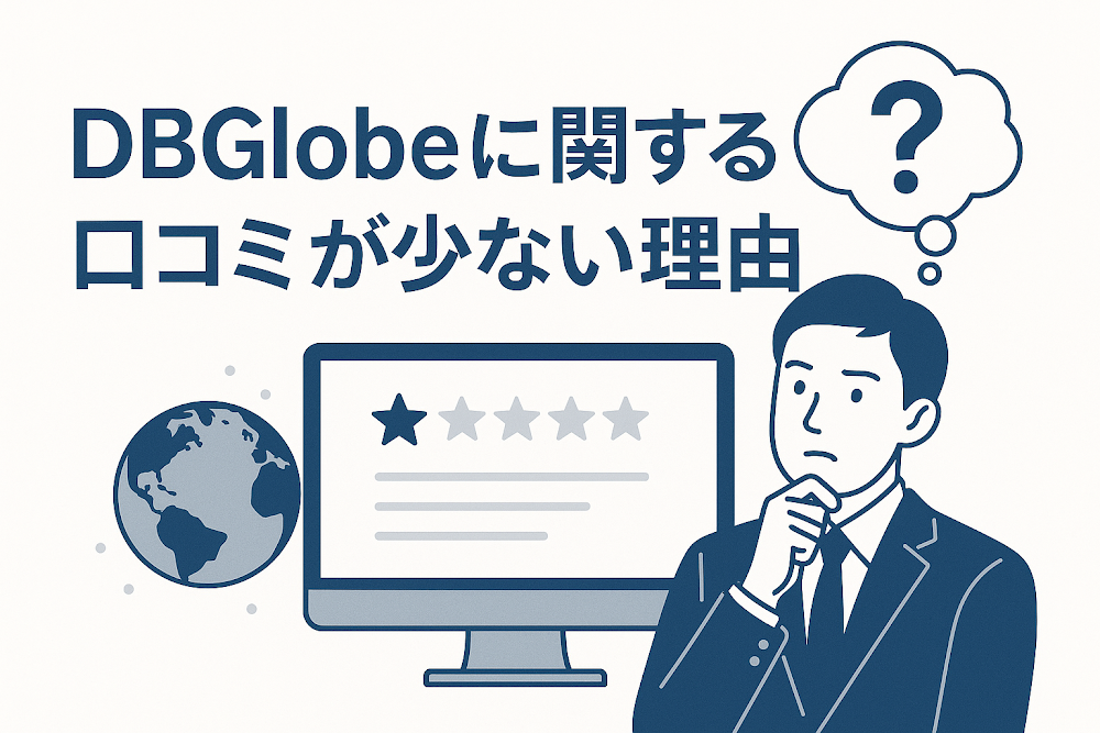 DBGlobeに関する口コミが少ない理由